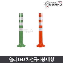 주차안전봉 LED 쏠라 차선규제봉 750 대형, 대형_초록