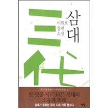 /상태중급/(중고)삼대 이원호 팬덤/일반소설/