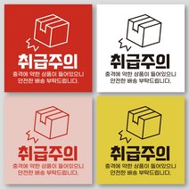 취급주의 스티커 택배 배송 스티커, 1000매, 검정, 대형