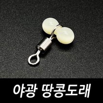 싸가지피싱 야광 T 도래 자작 채비 낚시 소품