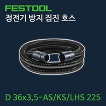 페스툴 정전기 방지 집진 호스 D 36x3 5-AS/KS/LHS 225