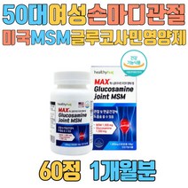 50대 여성 손마디 관절 미국 MSM 글루코사민 영양제 조인트 미국 직수입 식이 식용 유황 가루 초록입홍합 마그네슘 여자 여성 어머님 40대 60대 70대 80대 선물