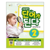 아리랑도서 초등영어 단어가 된다 2, [단일상품], 9791125335290