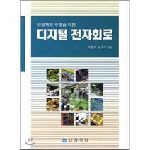 디지털 전자회로, 상학당, 박문수,남채우 공저