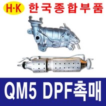 한국종합부품 QM5 DPF 촉매 매연저감장치 재생 재생품 QM5 부품