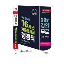 2023 송현 소방행정법총론 +미니수첩제공, 에듀에프엠