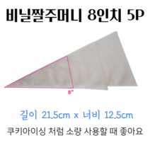 스윗앤스윗. 비닐짤주머니 8인치 (5장) 파이핑백