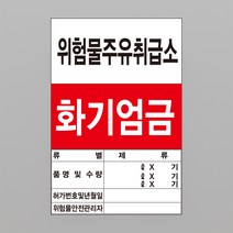 위험물주유취급소 저장소 백색아크릴 경고 표지판 인쇄, 3T(3mm) 가로60cmx세로90cm
