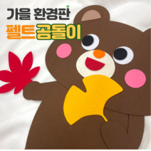 [가을 환경구성] 펠트 곰돌이 다람쥐/ 어린이집 유치원 가을환경판, DIY, 다람쥐