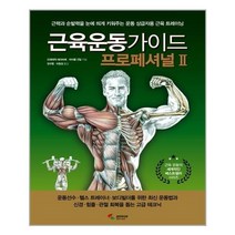 서준도서 근육운동가이드 프로페셔널 2, [단일상품]