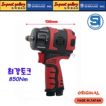 시나노 SI1460 일본산 1/2인치 컴포지트 에어임팩트렌치 850Nm, 1개