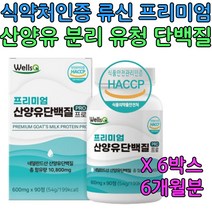 류신 프로틴 산양유 단백질 비타민 마그네슘 보충제 30대 40대 50대 60대 70대 80대 직장인 출산 전 후 임산부 아내 바프 바디프로필 운동 헬스 남자 여자 친구 엄마 아빠 생일 생신 선물 추천 6개 6개월분