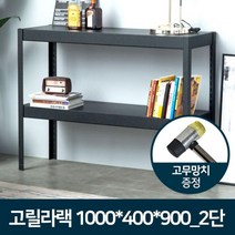 무볼트 조립식 튼튼한 2단 앵글선반 1000x400x900 공간활용 다목적 제품보관 실용성 다용도 튼튼함 실용적, 1개, 고릴라랙 1000x400x900 2단