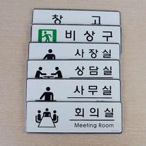사무실 룸안내 표지판 / 인포사인 아크릴간판 / 상담실 회의실 사무실 비상구 등 안내표기판