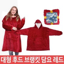 [오너클랜] 대형 후드 브랭킷 담요 실내복 외출복 기모 따뜻 레드