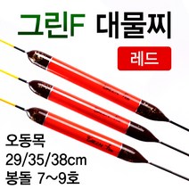 [붕어하늘] (2-75)그린F 대물 레드/오동/대물찌/민물찌/올림 낚시, 대 38cm (약7~8g)