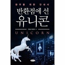 반환점에 선 유니콘 완주를 위한 안내서, 상품명