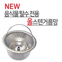 뉴크린주방 음식물 탈수용 ALL 스텐거름망+플라스틱덮개 파세코 한일 신성 코스모등, 5-1 한일전기(구형)거름망, 2개