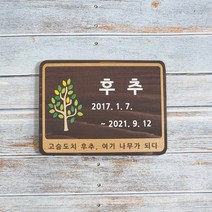 나무간판 납골당명패 나무이름표 안내판 위패 수목장명패 122