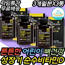 뼈 튼튼 파워 쎈 어린이 키 즈 성장 기 주니어 영양제 청소년 중학생 고등학생 관절 순수 고함량 2000IU 하루 한알 자신감 에너지 비타민D 결핍 부족 하루 한알 필수 추천 디, 3개월분 X3통(할인적용가)