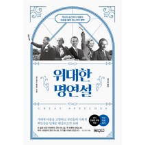 위대한 명연설:역사의 순간마다 대중의 마음을 울린 목소리의 향연, 베이직북스