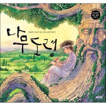 나무 도령 : 인류의 시조가 된 나무 도령 이야기, 도토리숲