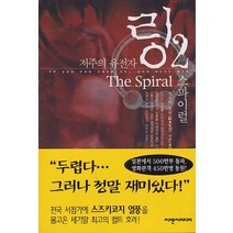 중고도서 링 2 스파이럴 (저주의 유전자) - 스즈키 코지 지음 윤덕주 옮김 씨엔씨미디어