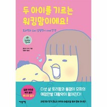 웅진북센 두아이를기르는워킹맘이에요-6 토리짱과함께, One color | One Size@1