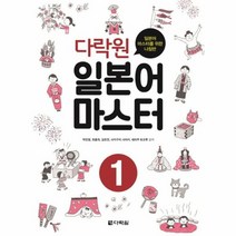 다락원 일본어 마스터 1 일본어마스터를위한나침반 CD1포함, 상품명