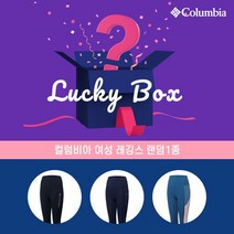 컬럼비아 여성 레깅스 2차 랜덤1종 LUCKY PACK