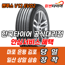 (택배가능) 2354517 한국타이어 벤투스 V12EVO2 K120 235 45 17 마포 은평 김포 일산 상암 삼송 수색 화전 향동 행신 창릉
