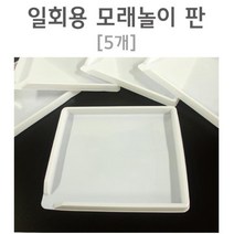 모래놀이 트레이 놀이판 찰흙판 점토판 초등과학