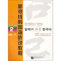 중국에서 파는 한국어 학습책 뉴비전 듣기말하기튜토리얼 2 초등 제로기반 자습도서 원문도입 입문 튜토리얼북경어문화대학출판부