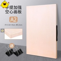 노트북그림판 프로그램 그림판 미술생용 스케치 도면제작 나무판 타입학생 사생그림그리기 핸드식 화판, 1MB, 기본, T07-M68-A2/4K(60*45cm)손잡이포함 속이