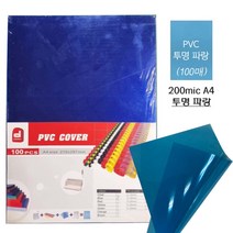 스쿨펀 A4 PVC 제본표지(파랑색*100매입)-제본 제본커버 책커버 투명 필름 사무용 만들기재료