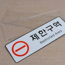 제한구역 통제구역 시스템사인 픽토그램간판제한구역 가격표 원산지표시판 명판 안전표지판제작 현판 안전팻말 통제구역표시안전간판 MSDS경고표지