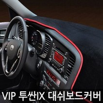투싼IX 네비유대시보드커버 썬커버 흠집방지, 일반-와인커버, 이미지참조