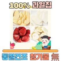 돌아기과자 간식 100% 동결건조 과일 사용 국내산 딸기 사과 배, 딸기칩