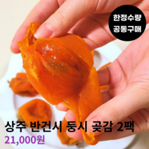 햇 상주곶감 반건시곶감 둥시곶감 실속형 2팩 640g 18~24과 내외 3일간 한정 판매 산지직송