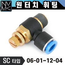 노바마켓 원터치 휘팅 스피드컨트롤 SC타입 에어조절 피팅 호스연결 원터치카플러 양연결 카플링, 1. SC 0804