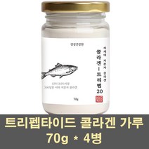 트리펩타이드 피쉬콜라겐 분말 가루 저분자콜라겐 아미노산 차세대 가수분해 수용성 500달톤 gph 효소 어류 생선비늘 이너 뷰티, 4병, 70g