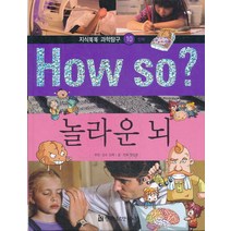 How so 놀라운 뇌 (지식똑똑 과학탐구 10) (양장본)