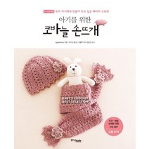 아기를 위한 코바늘 손뜨개:우리 아기에게 만들어 주고 싶은 베이비 크로셰, 중앙북스, applemints