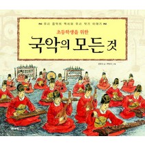 초등학생을 위한 국악의 모든 것, 주니어김영사