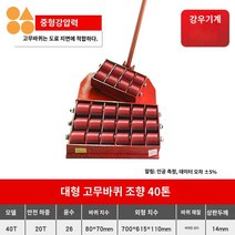 도비 캐스터 도비바퀴 대차 화물 중량물 회전 운반카트 Type2 12톤, 중형 고무바퀴를 40톤으로 돌리다