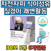 변의 양을 늘리고 부드럽게 도와줌 차전자피 장 비우기 배변 물에타먹는 차전자피 똥 기사 쾌변 배변 장운동 활발 쾌변 식이섬유영양제 차전자피분말 장청소 화장실직빵 식약청인증