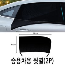 차량 방충망 햇빛가리개 차박모기장 승용차용/더뉴k7프리미어 k5DL3 올뉴k3 모닝 프라이드 k9 K8 포르테 말리부 크루즈 SM5 SM6 SM3 SM7 XM3 i30PD i40