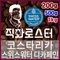 코스타리카 SHB EP 스위스워터 디카페인 임산부커피 직화로스팅 커피원두 스페셜티 핸드드립, 200g