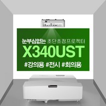 옵토마 4000안시 XGA 초단초점 빔프로젝터 회의실 회의용 학원용 강의실 강의용 X340UST