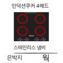 4구인덕션 4구 독일 인덕션 차콜 명품 빌트인 아에게 반프리존 프리미엄 전기레인지 비스포크, A. 4헤드 인덕션 쿠커